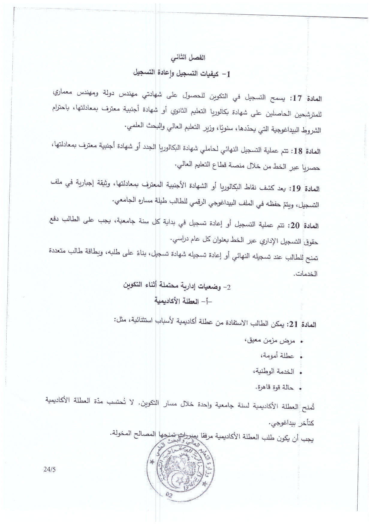 وضعيات العطلة الأكاديمية