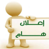 اعلان هام