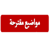 مواضيع مقترحة