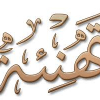 تهنئة